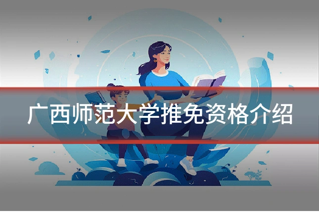 广西师范大学推免资格介绍