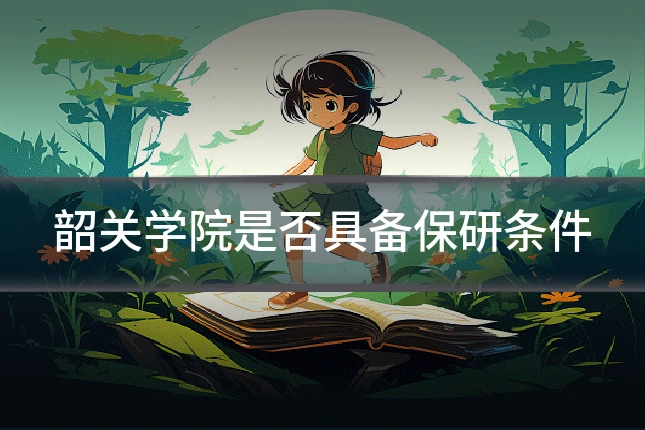 韶关学院是否具备保研条件