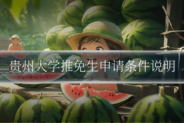 贵州大学推免生申请条件说明