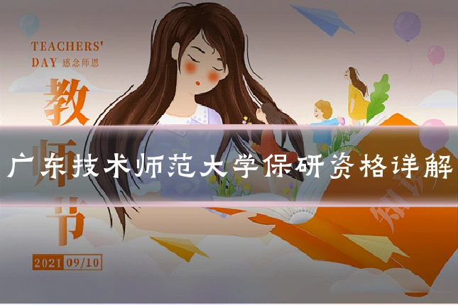 广东技术师范大学保研资格详解