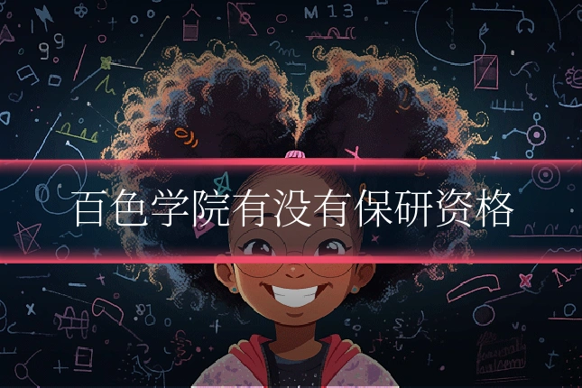 百色学院有没有保研资格