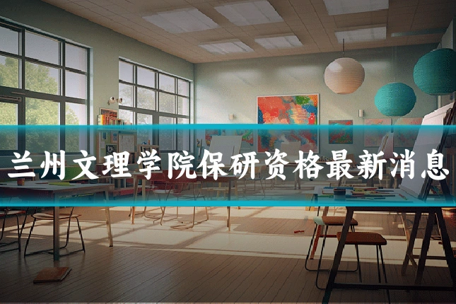 兰州文理学院保研资格最新消息