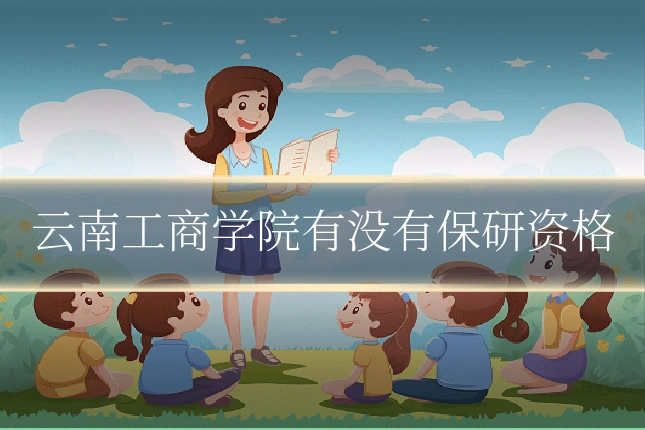 云南工商学院有没有保研资格