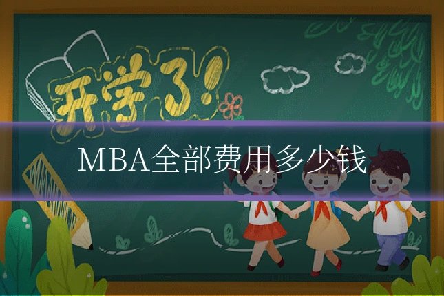 MBA全部费用多少钱