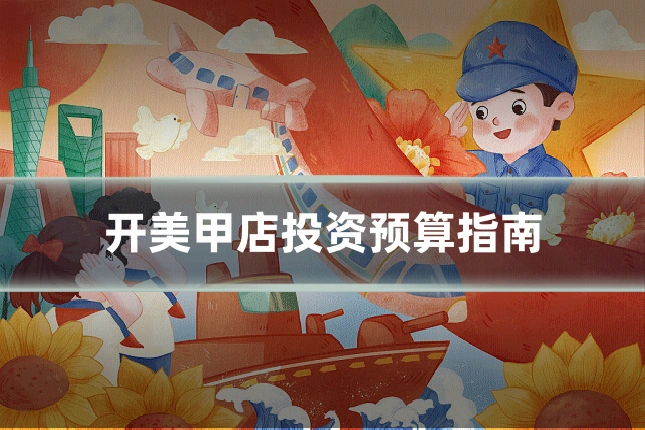 开美甲店投资预算指南