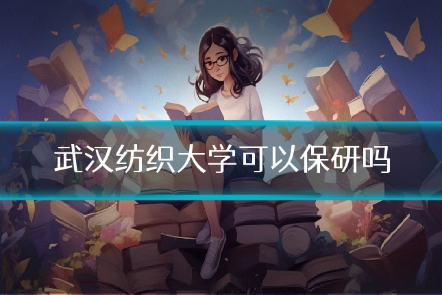 武汉纺织大学可以保研吗