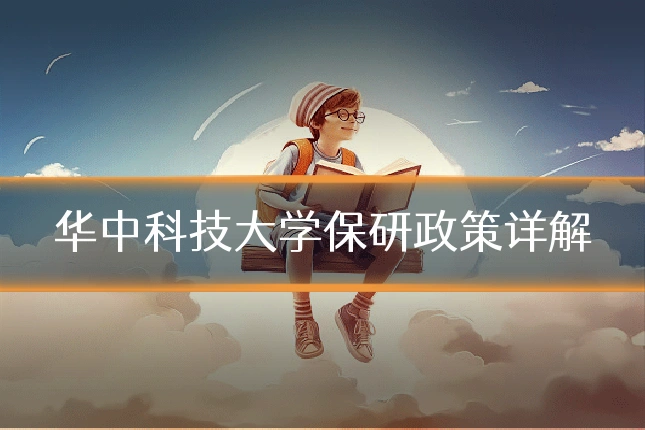 华中科技大学保研政策详解