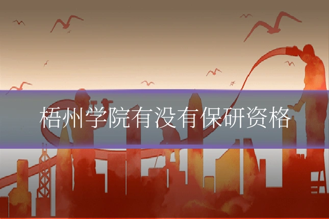 梧州学院有没有保研资格
