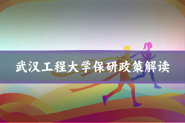 武汉工程大学保研政策解读