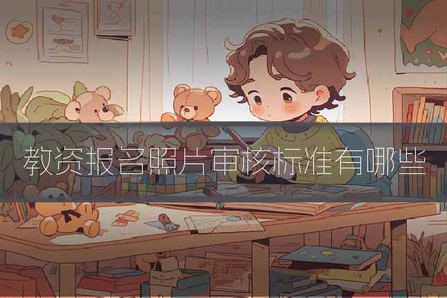 教资报名照片审核标准有哪些