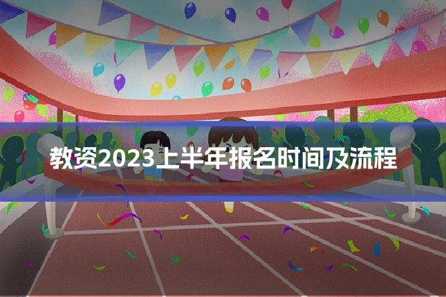教资2023上半年报名时间及流程
