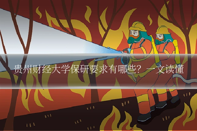 贵州财经大学保研要求有哪些?一文读懂