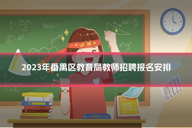2023年番禺区教育局教师招聘报名安排