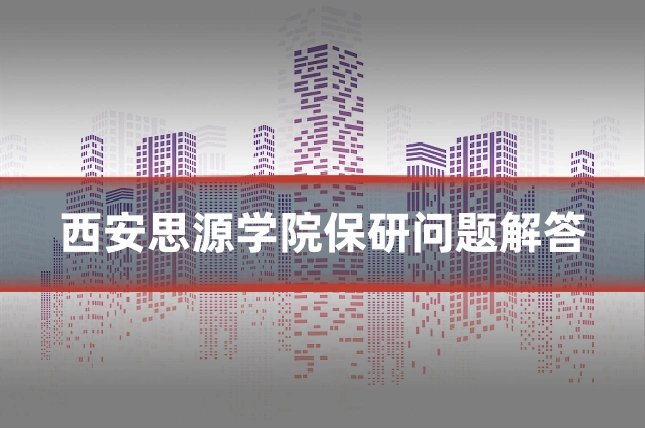 西安思源学院保研问题解答