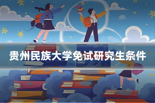 贵州民族大学免试研究生条件