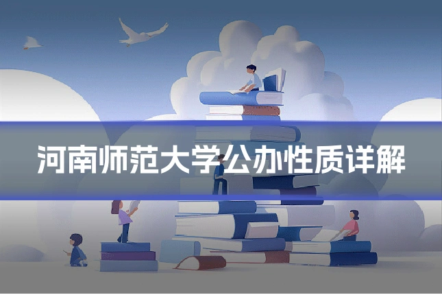 河南师范大学公办性质详解
