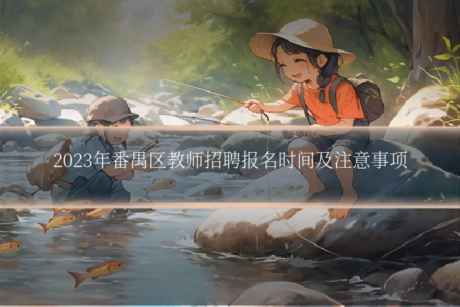2023年番禺区教师招聘报名时间及注意事项