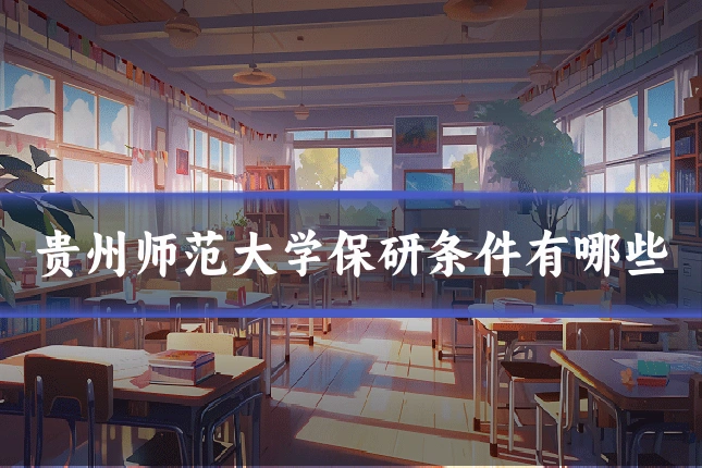 贵州师范大学保研条件有哪些