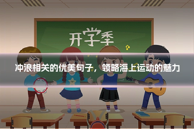 冲浪相关的优美句子,领略海上运动的魅力