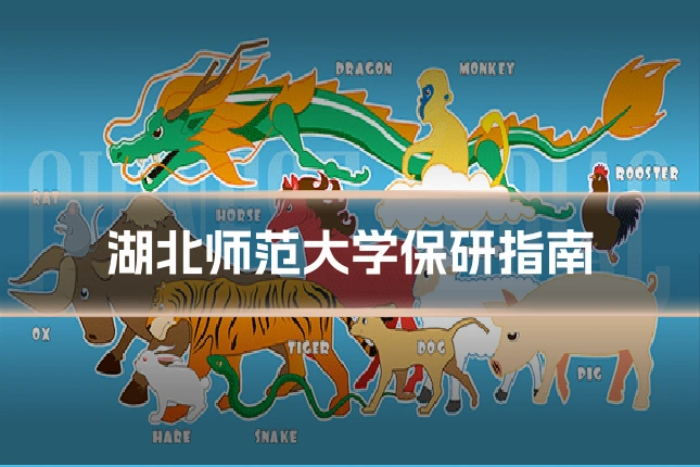 湖北师范大学保研指南