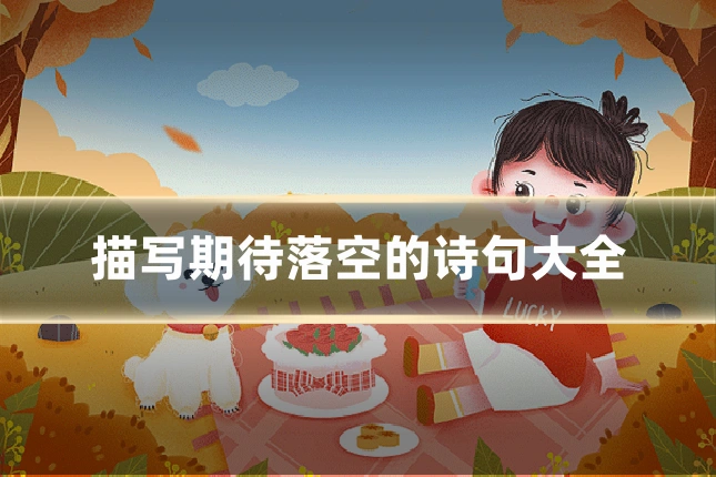 描写期待落空的诗句大全