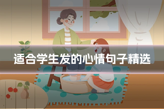 适合学生发的心情句子精选