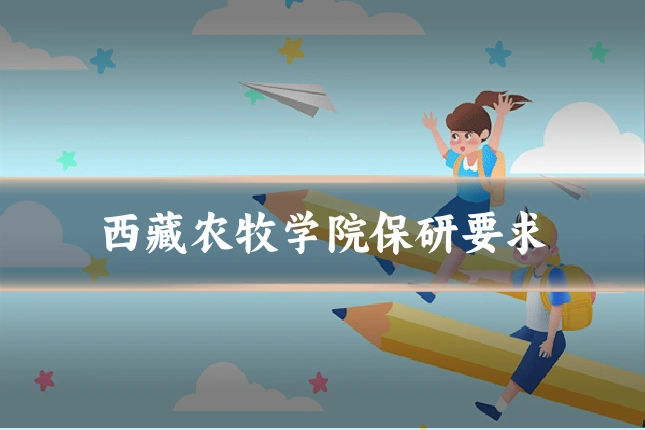 西藏农牧学院保研要求
