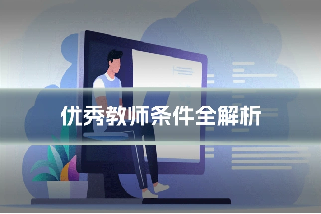优秀教师条件全解析