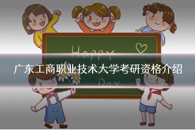 广东工商职业技术大学考研资格介绍