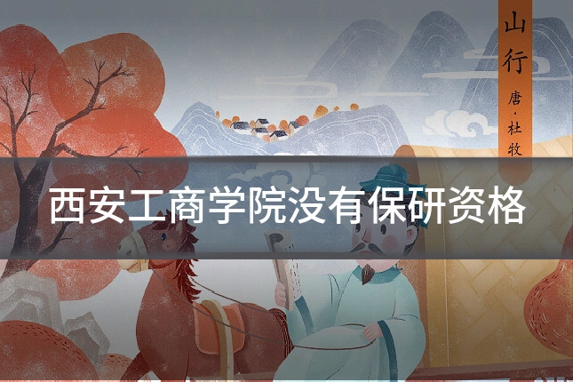 西安工商学院没有保研资格