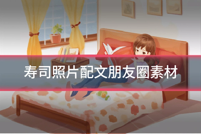 寿司照片配文朋友圈素材