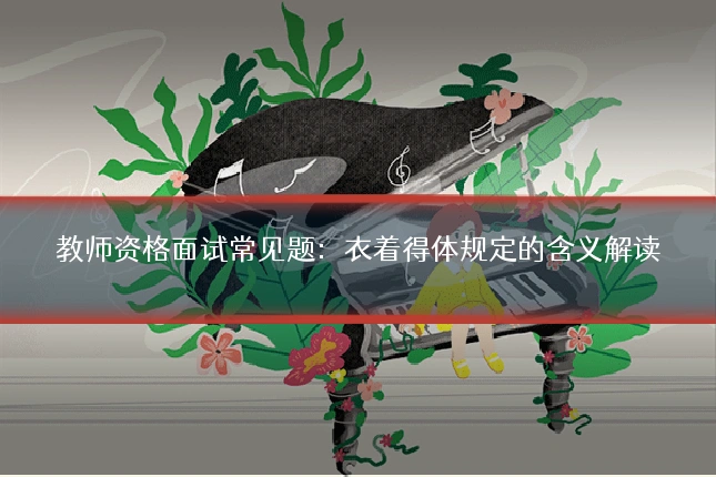 教师资格面试常见题:衣着得体规定的含义解读