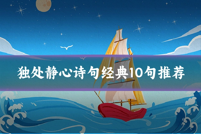 独处静心诗句经典10句推荐