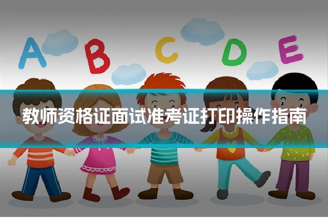 教师资格证面试准考证打印操作指南