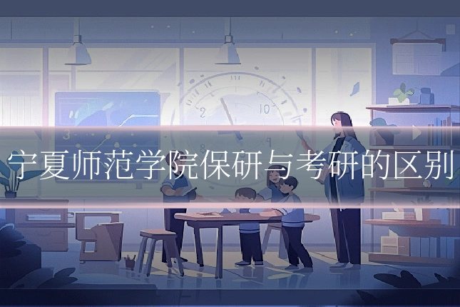 宁夏师范学院保研与考研的区别