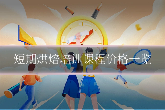 短期烘焙培训课程价格一览