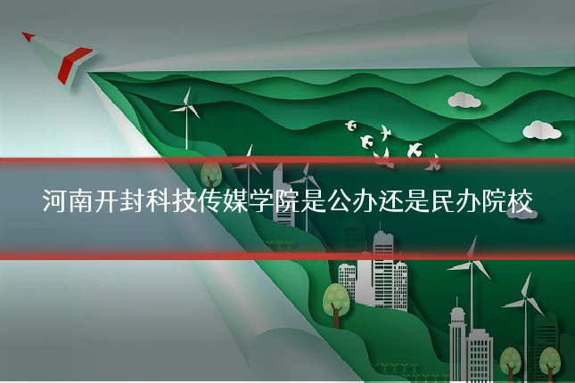 河南开封科技传媒学院是公办还是民办院校
