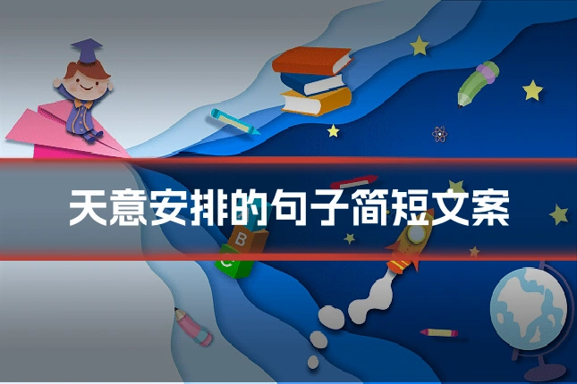 天意安排的句子简短文案