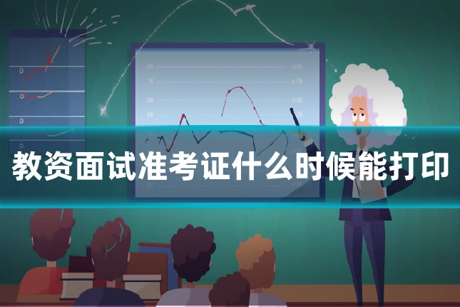 教资面试准考证什么时候能打印