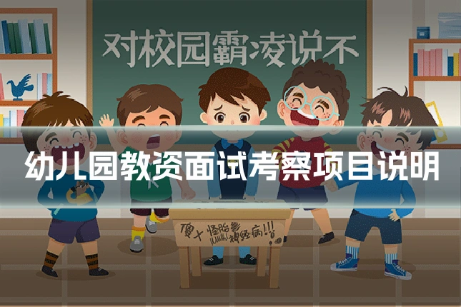幼儿园教资面试考察项目说明