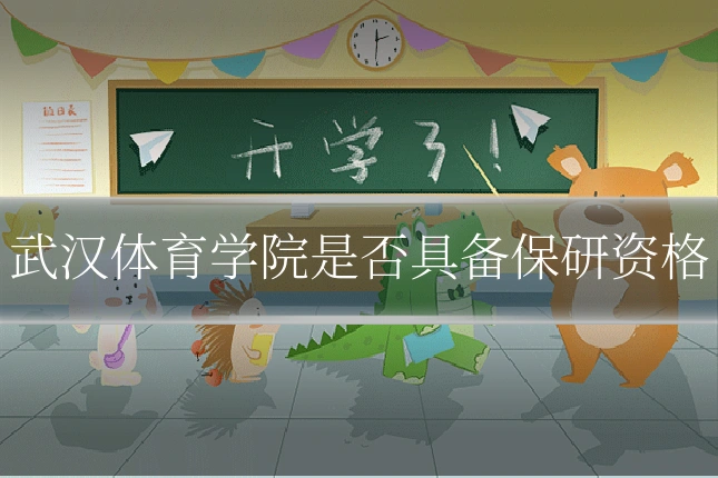 武汉体育学院是否具备保研资格