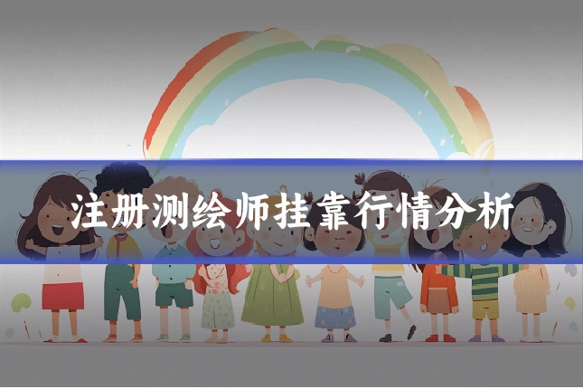 注册测绘师挂靠行情分析