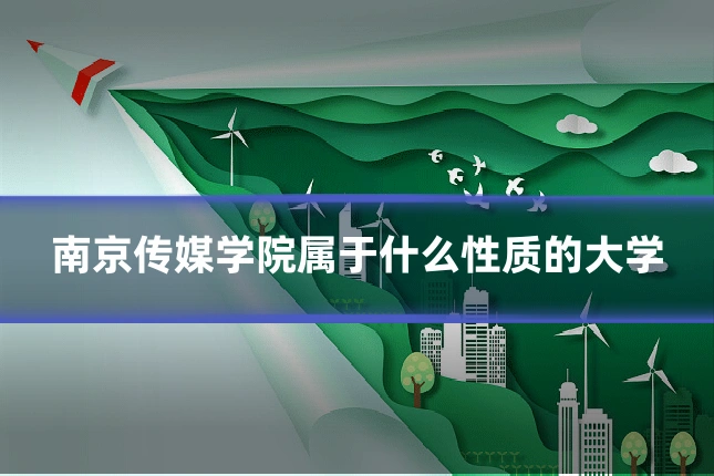 南京传媒学院属于什么性质的大学