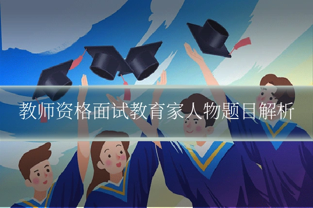 教师资格面试教育家人物题目解析
