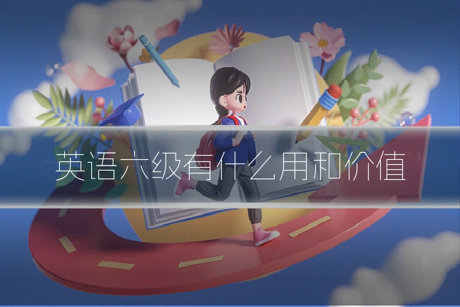 英语六级有什么用和价值