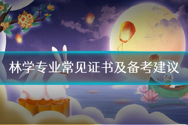 林学专业常见证书及备考建议