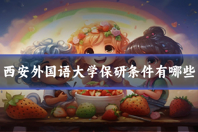 西安外国语大学保研条件有哪些
