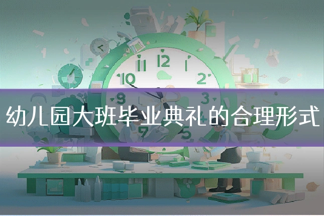 幼儿园大班毕业典礼的合理形式