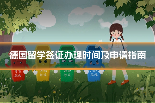 德国留学签证办理时间及申请指南