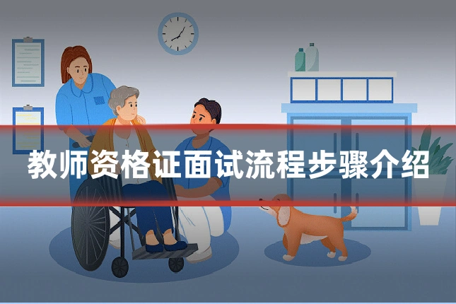 教师资格证面试流程步骤介绍